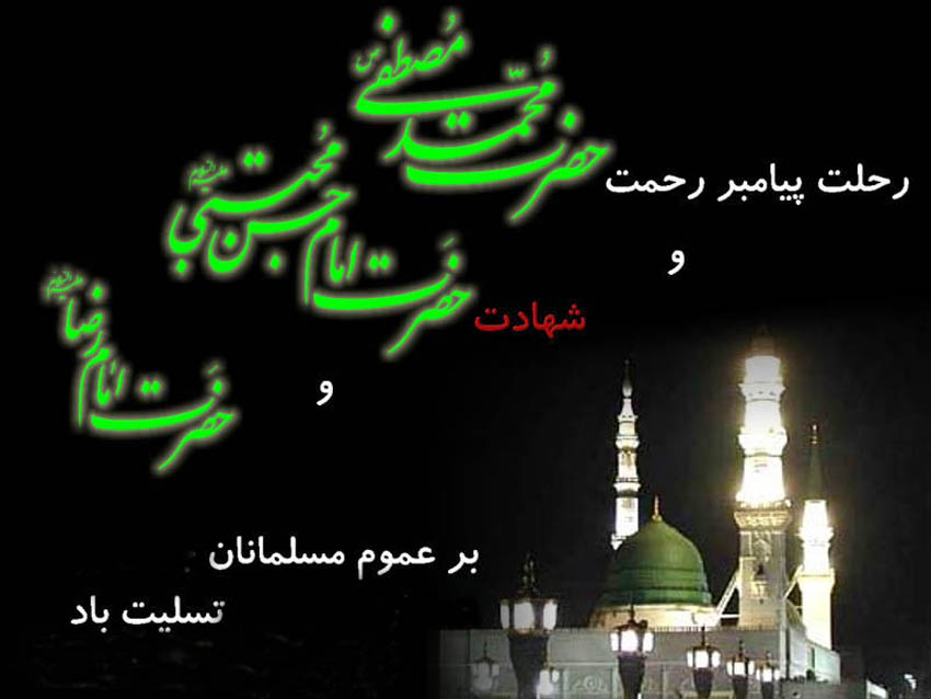 رحلت پيامبر