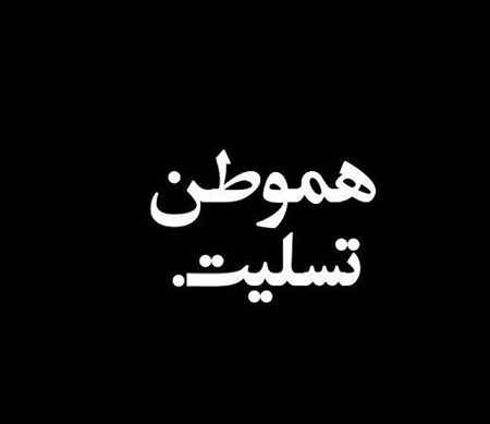 عکس-پروفایل-زلزله-کرمانشاه-و-تسلیت-به-زلزله-زدگان-96-8